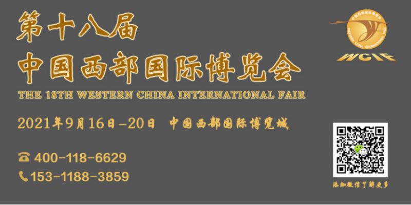 展会预告｜第十八届中国西部国际博览会