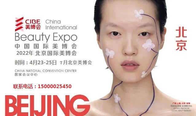 2022年北京美博会-北京CIBE美博会-北京美容展