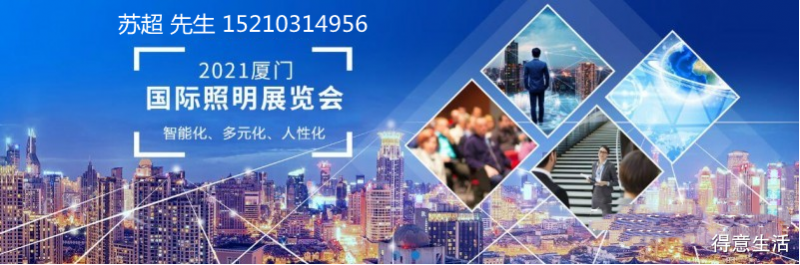 2021中国（厦门）国际LED照明展览会