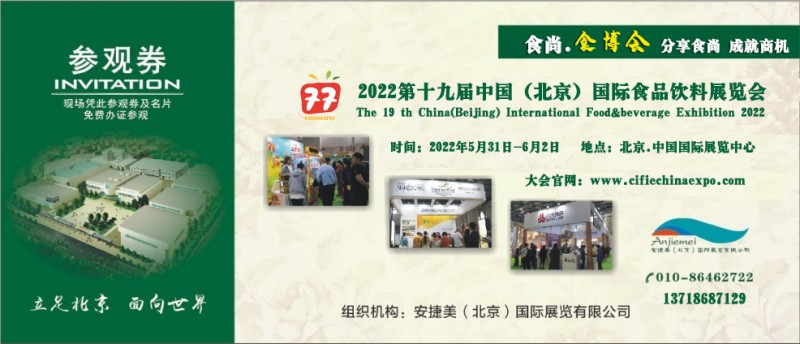 2022第十九届中国（北京）国际休闲食品及进口食品展览会