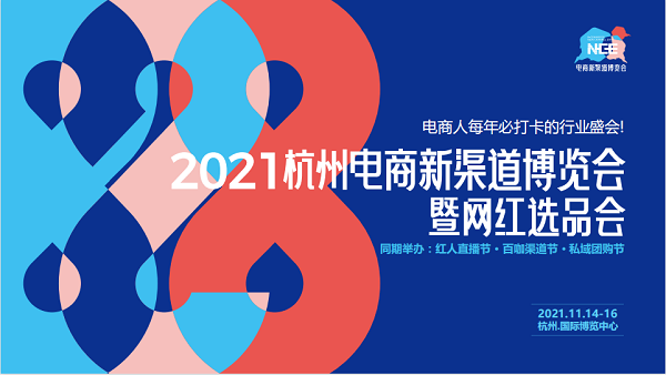 2021全球电商新渠道大会11月14-16日在杭州举办