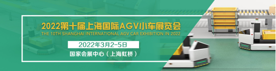 2022第十届上海国际AGV小车及仓储物流展览会