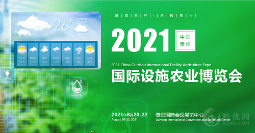 2021第三届中国贵州国际设施农业博览会