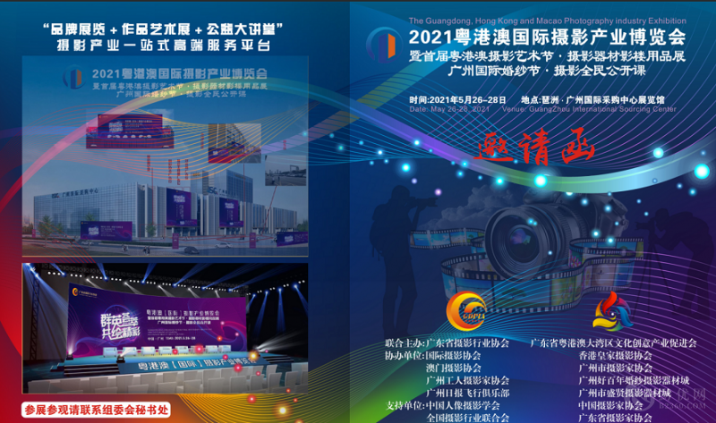 2021粤港澳国际摄影产业博览会