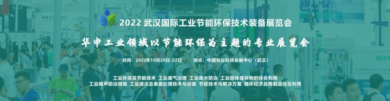 2022 武汉国际工业节能环保技术装备展览会