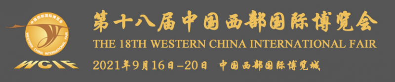 展会预告｜第十八届中国西部国际博览会