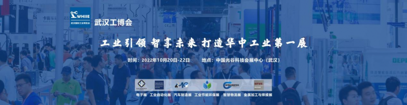 2022 武汉国际工业博览会