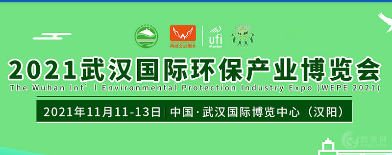 2021武汉国际环保产业博览会|武汉环保展