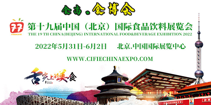 2022北京食品饮料展会、北京食品博览会、北京进口食品展