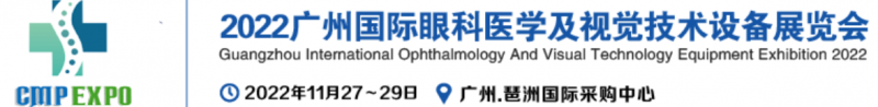 ​2022广州国际眼科医学及视觉技术设备展览会