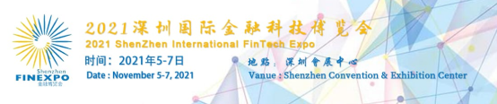 2021中国深圳国际金融安全技术暨银行设备博览会