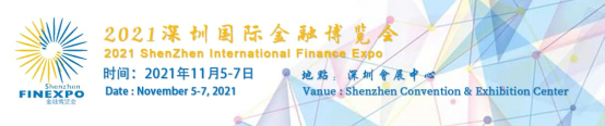2021深圳国际金融技术设备博览会