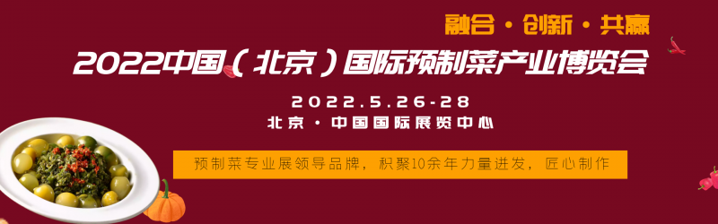 2022中国(北京)国际预制菜展览会