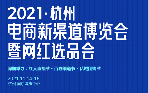 邀请函2021杭州电商新渠道博览会暨网红选品会