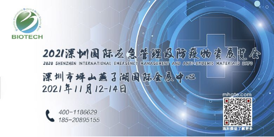 2021深圳国际应急管理及防疫物资展览会