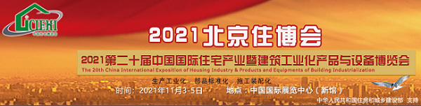 北京住博会-2021第20届中国国装配式建筑博览会