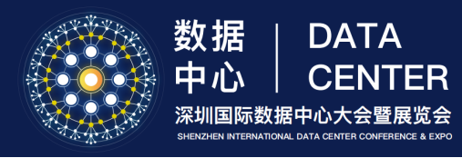 2021深圳国际数据中心峰会暨展览会