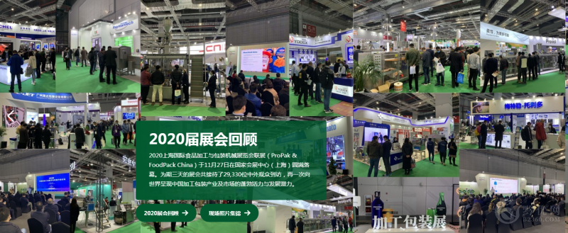 2021第二十七届上海食品加工包装展览会Propak