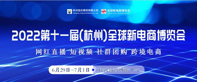 2022第十一届杭州网红直播电商及社群团购选品展览会
