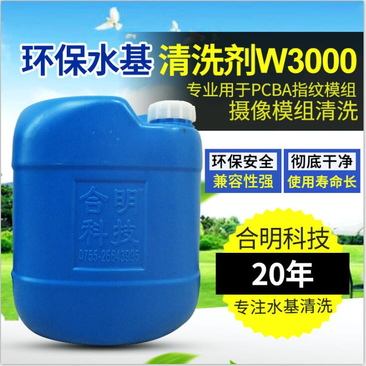 清洗剂W3000D-2水基碱性清洗剂清洗电路板助焊剂合明科技