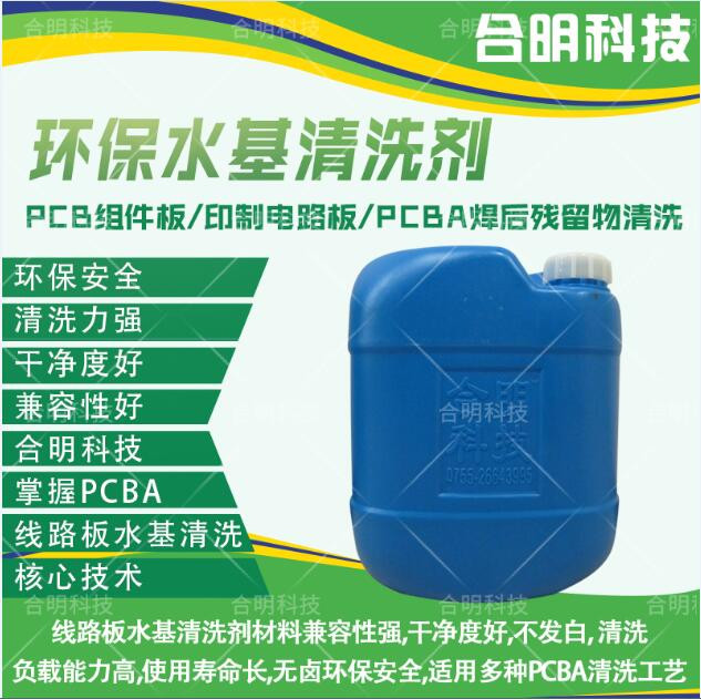 PCBA线路板清洗剂W3000D-2电路板水基清洗剂合明科技