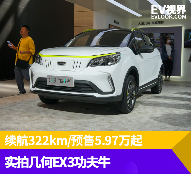 2021天津车展：续航322km/预售5.97万 实拍几何EX3功夫牛