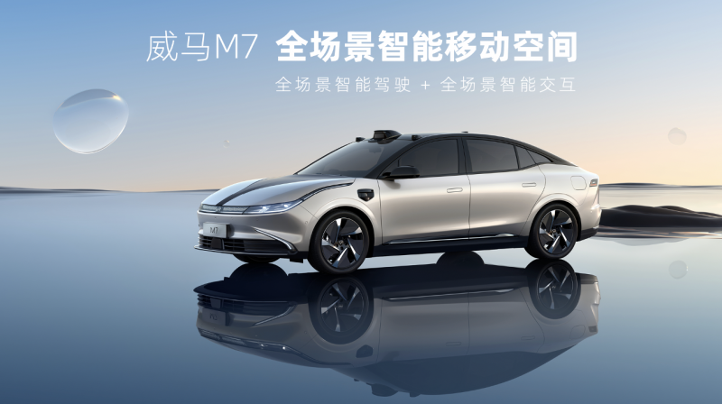 2022年内量产交付！威马发布首款全场景智能纯电轿车M7