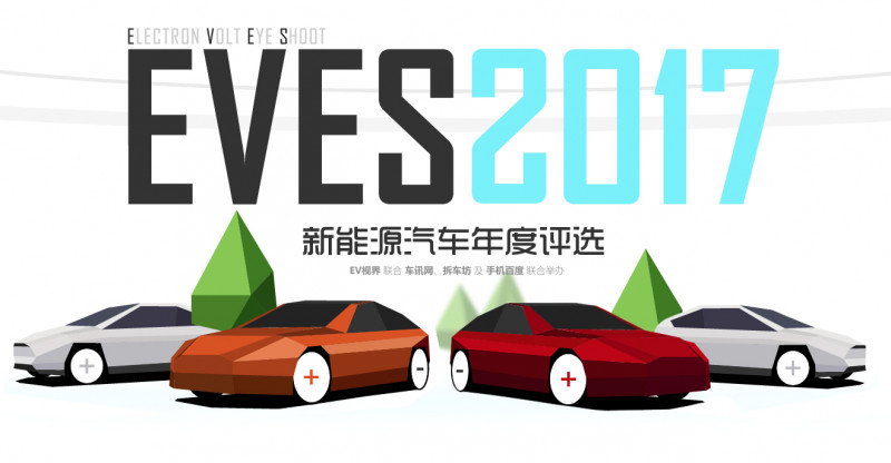 2017 EVES新能源汽车年度评选