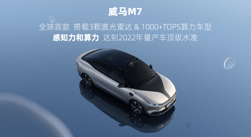 2022年内量产交付！威马发布首款全场景智能纯电轿车M7