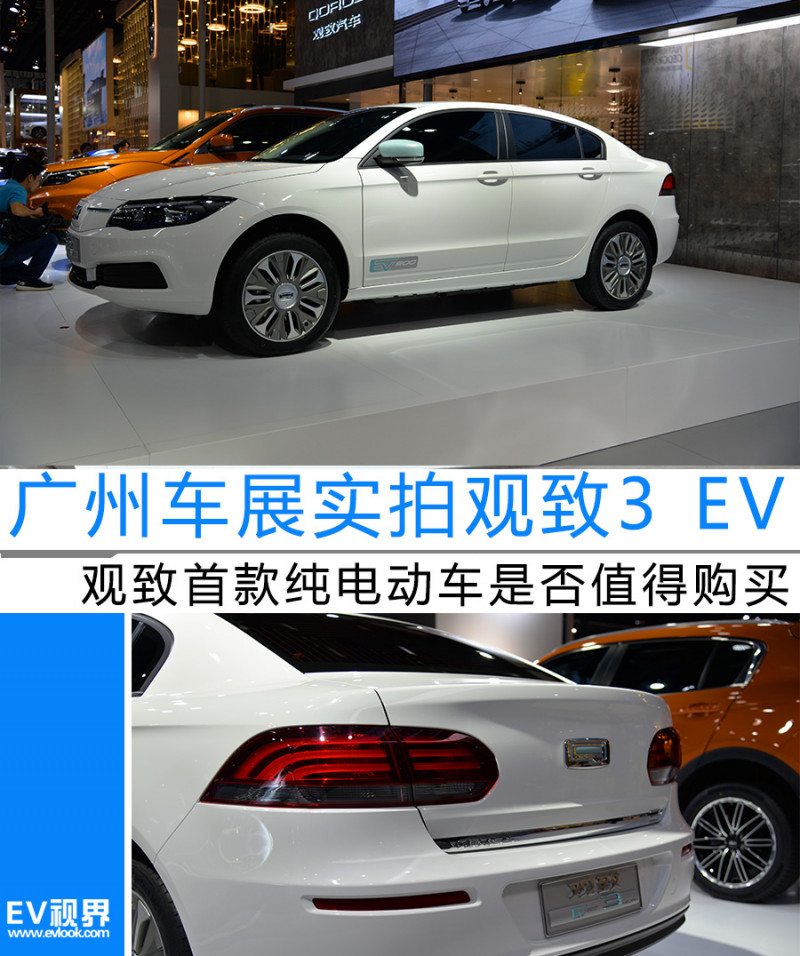广州车展实拍观致3 EV 观致旗下首款纯电动车是否值得购买