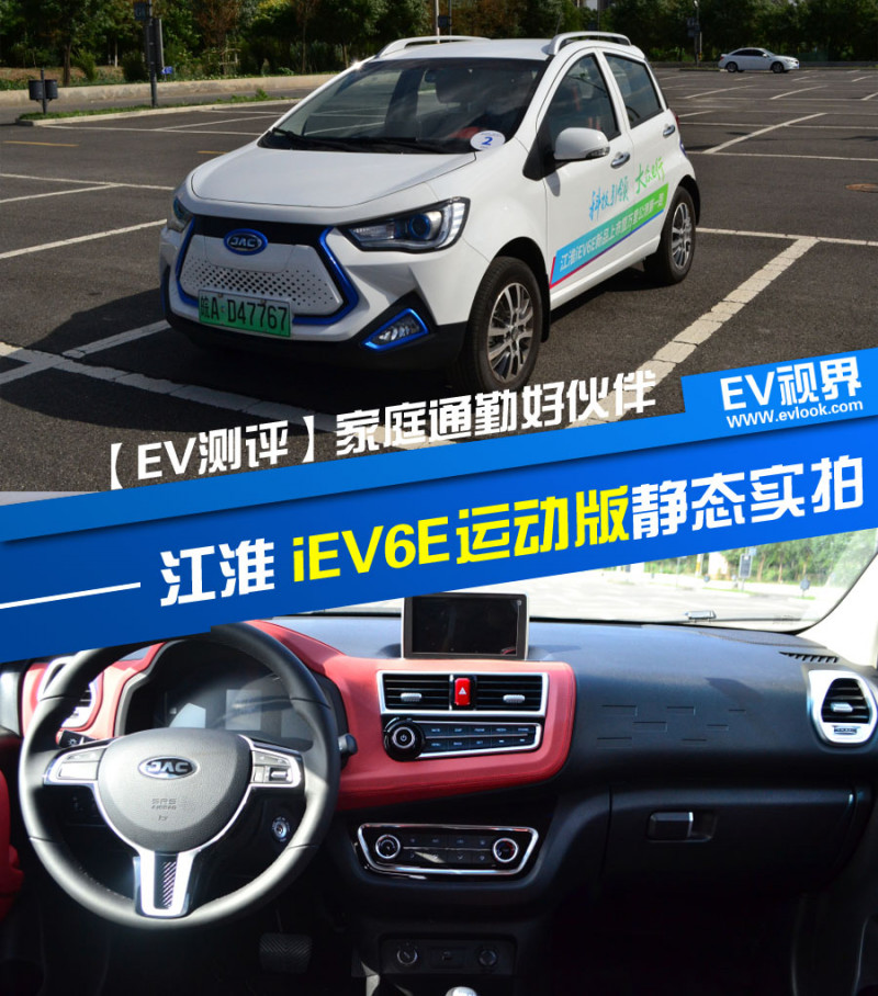 【EV测评】家庭通勤好伙伴 江淮iEV6E运动版静态实拍