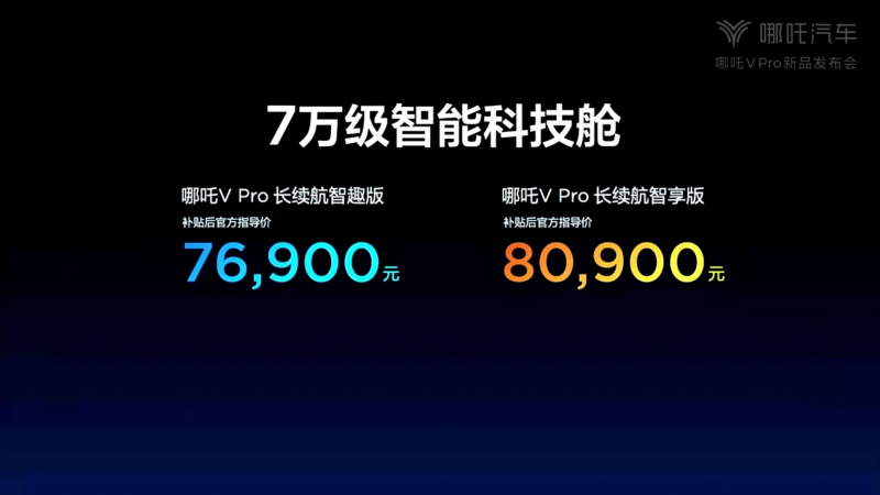 补贴后售价7.69万元起 哪吒V Pro正式上市