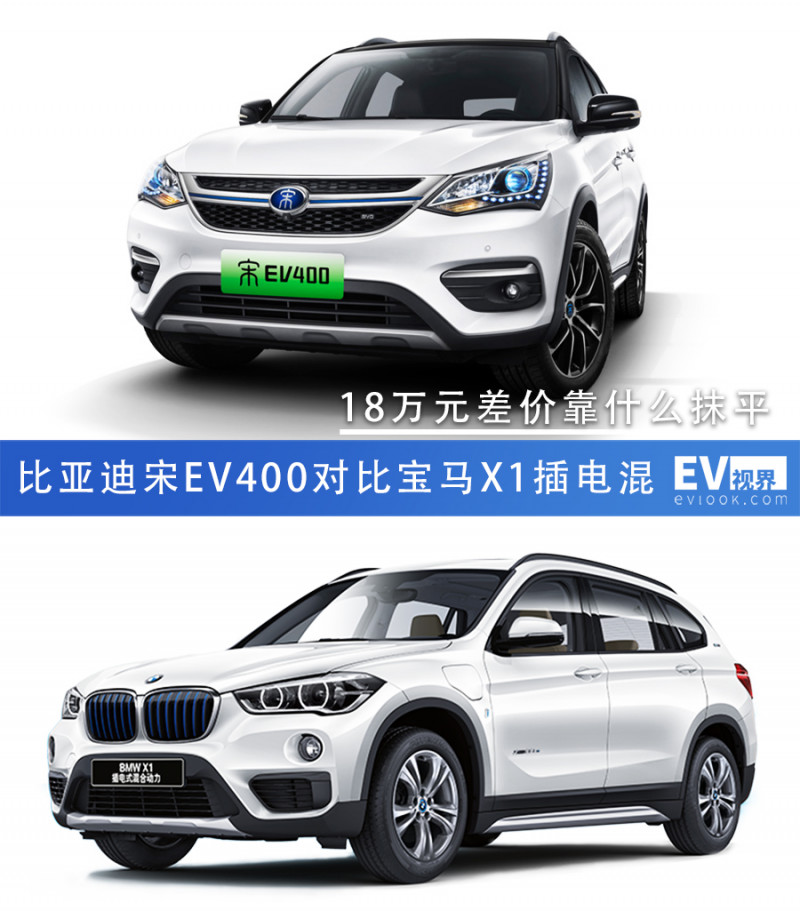 18万元差价靠什么抹平 宋EV400对比宝马X1插电混