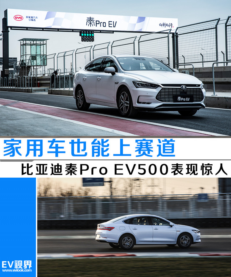 家用车也能上赛道 比亚迪秦Pro EV500表现惊人