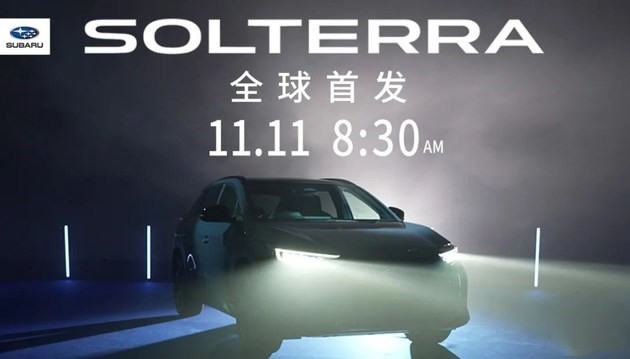 旗下首款纯电动车型 斯巴鲁SOLTERRA将于11月11日首发