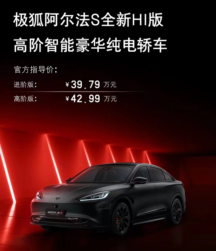 华为加持/售价39.79万元起 极狐阿尔法S全新HI版正式上市