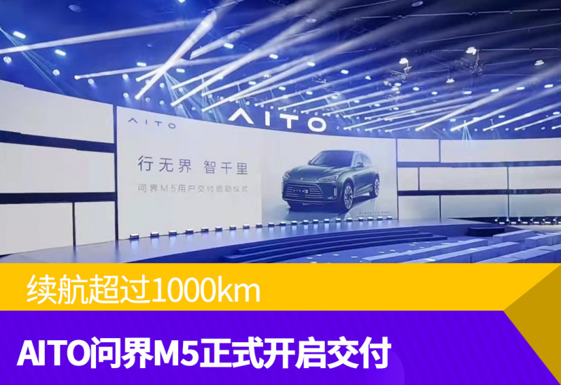 续航超1000公里的智能SUV来了  AITO问界M5开启交付