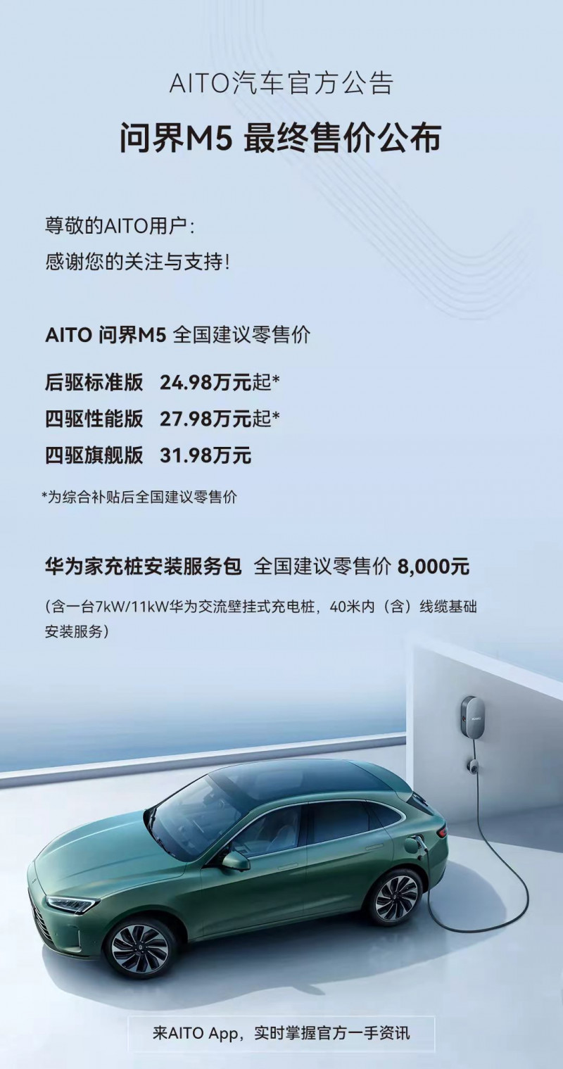 售价24.98万元起/续航里程超1000km AITO问界M5公布最终售价