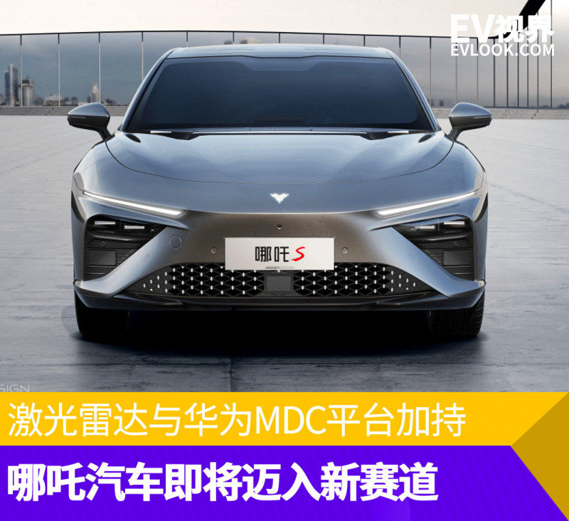 激光雷达与华为MDC平台加持 哪吒汽车即将迈入新赛道