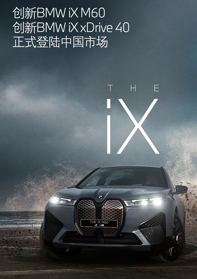 售价74.69万元起  宝马iX家族全新车型正式登陆中国市场