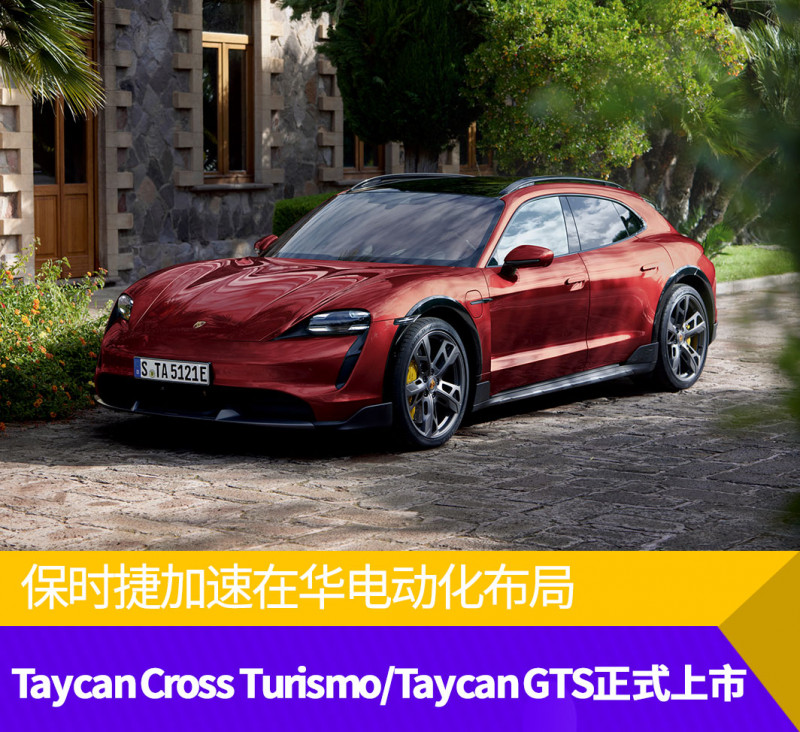 保时捷加速在华电动化布局 Taycan Cross Turismo/Taycan GTS正式上市
