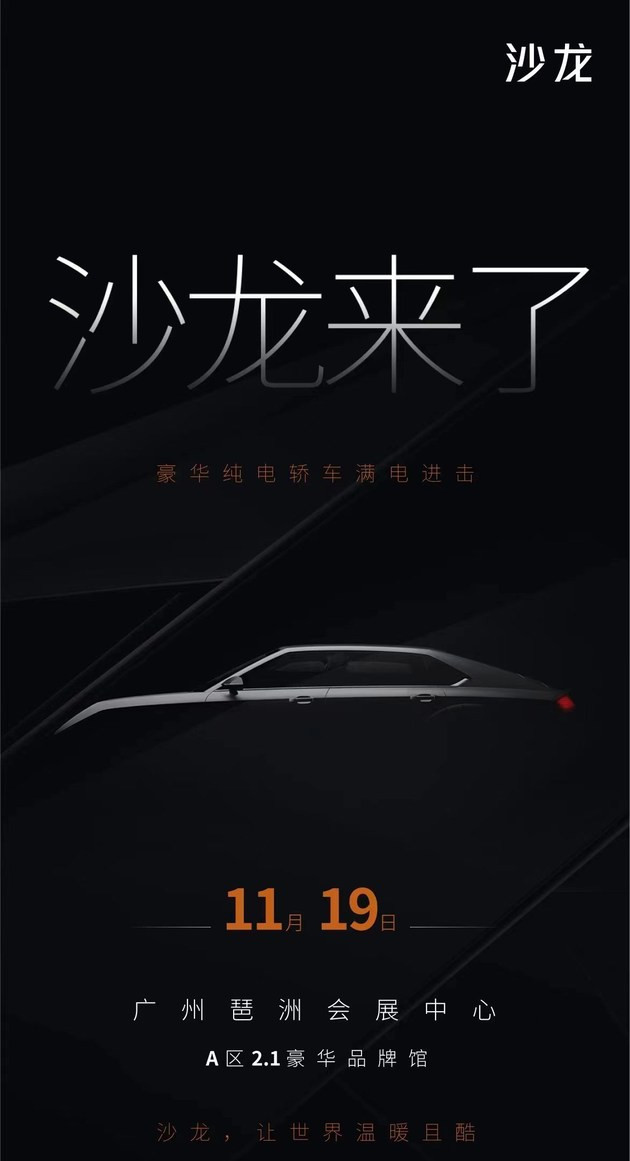 将携首款车型亮相广州车展 沙龙品牌发布新车预览图