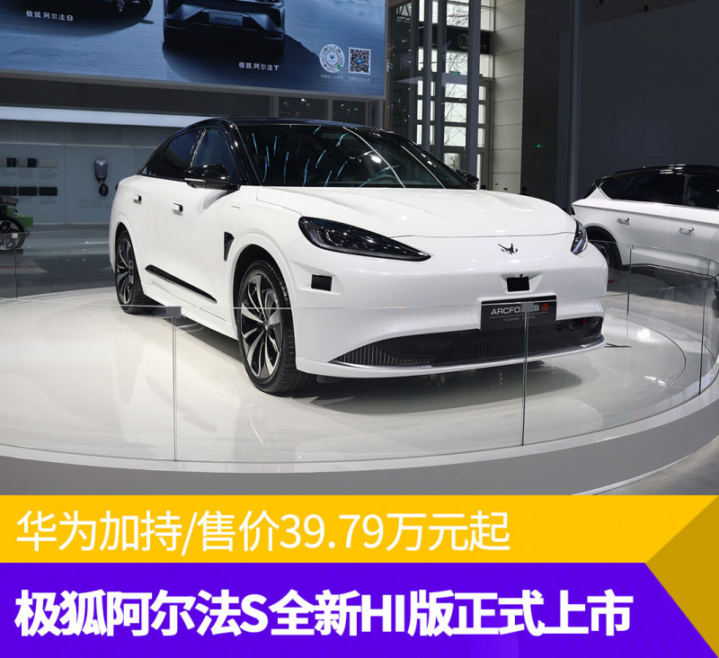 华为加持/售价39.79万元起 极狐阿尔法S全新HI版正式上市