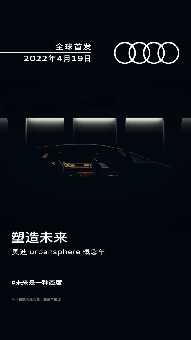 不受北京车展延期影响 奥迪urbansphere概念车将于4月19日首发