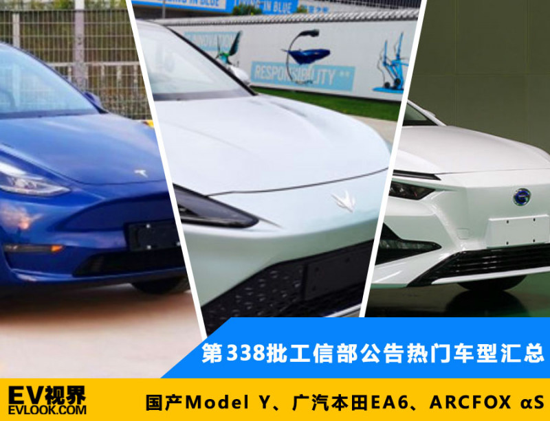 国产Model Y、广汽本田EA6、ARCFOX αS 第338批工信部公告热门车型汇总