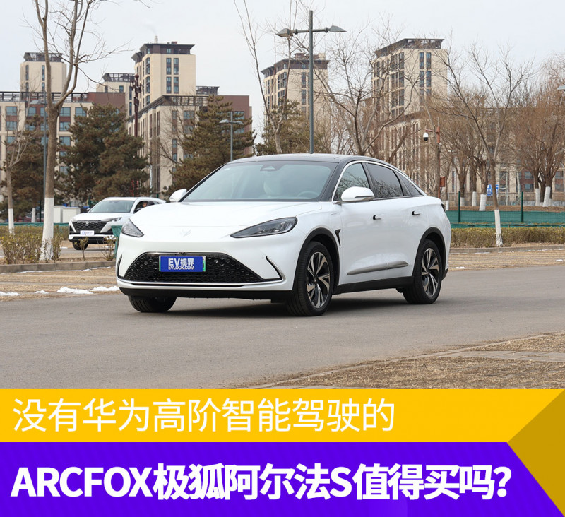 没有华为高阶智能驾驶的ARCFOX极狐阿尔法S值得买吗？