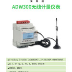 安科瑞ADW300无线计量电表 4G通讯改造用低压电力物联网仪表