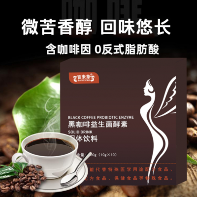 黑咖啡益生菌酵素固体饮料OEM贴牌代加工山东庆葆堂