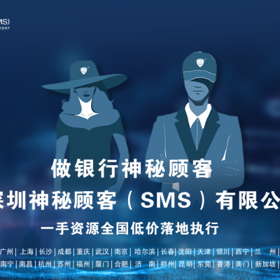 深圳神秘顾客（SMS）开展广东佛山银行理财产品神秘顾客调查