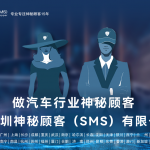 深圳神秘顾客（SMS）如何为上海汽车4S店设计神秘顾客调查指标